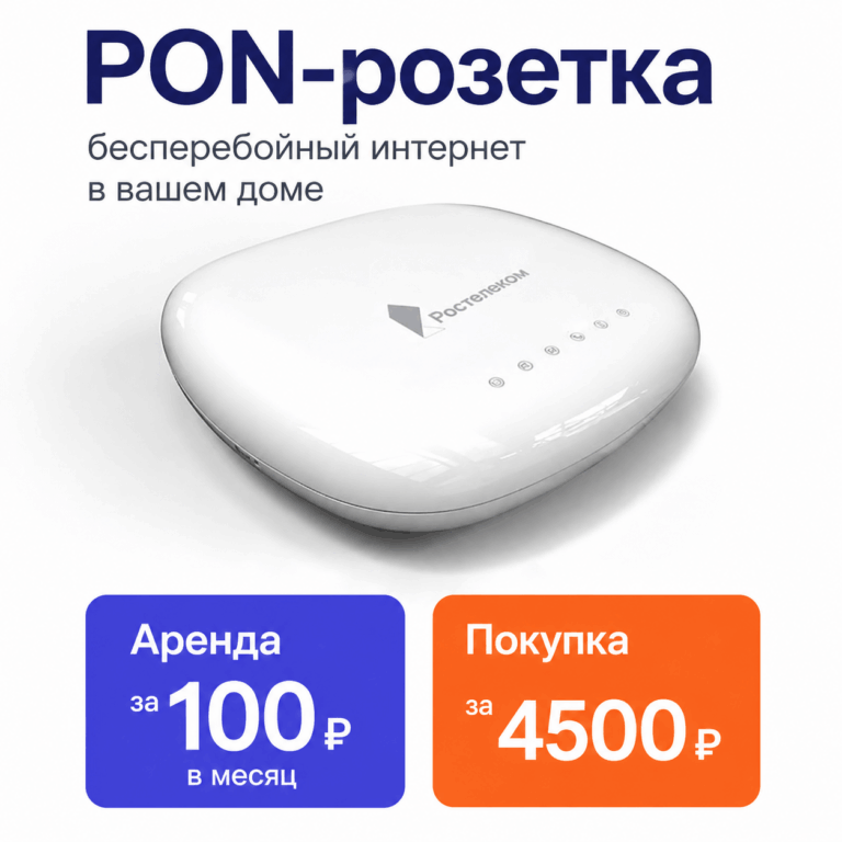 PON‑розетка — подключение к домашнему интернету собственного Wi-Fi роутера